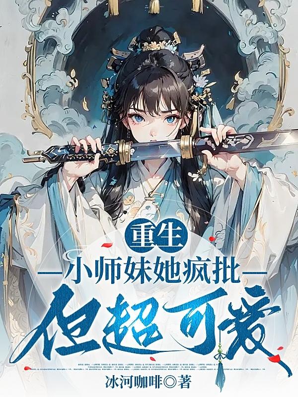 重生:小师妹她疯批但超可爱!
