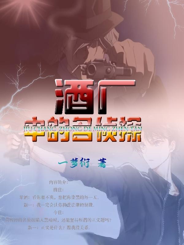 酒厂中的名侦探下载