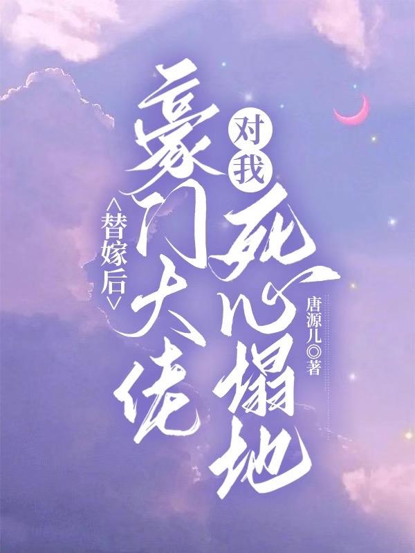 替嫁后,豪门大佬对我死心塌地