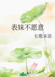 表妹万福小说